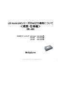 L2X Assist,LMシリーズのMQTTS機能について 概要・仕様編（第1.4版）