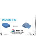 ECOGate-100製品紹介