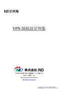 VPN接続設定例集（HLシリーズ）