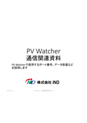 PV Watcher通信関連資料