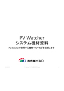 PV Watcherシステム機材資料