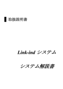 Link-indシステム解説書