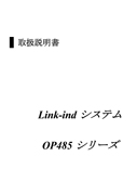 OP485シリーズ取扱説明書
