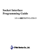 ソケット通信プログラミングガイド