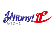 みhurryⅡ