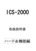 取扱説明書（ハード・機能編） 