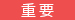 重要