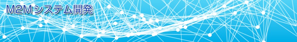 M2Mシステム開発