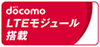 ドコモLTEモジュール搭載マーク