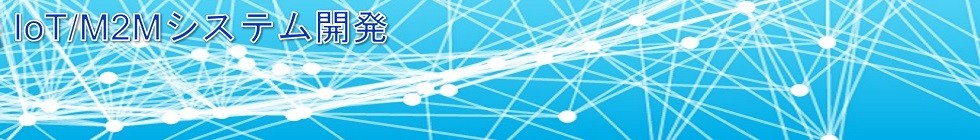 M2Mシステム開発